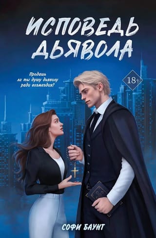 Исповедь дьявола