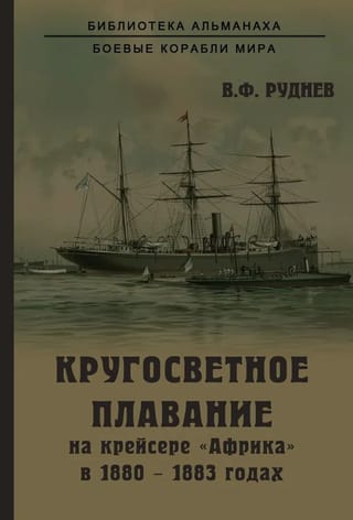 Кругосветное плавание на крейсере «Африка» в 1880-1883 годах