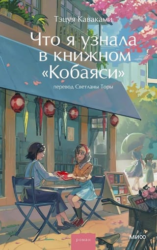 Что я узнала в книжном «Кобаяси»