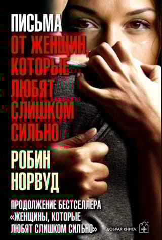 Письма от женщин, которые любят слишком сильно