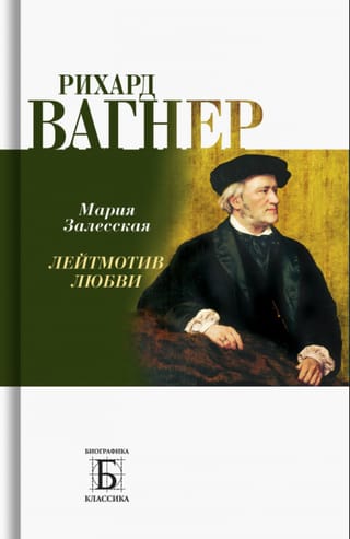 Рихард Вагнер. Лейтмотив Любви