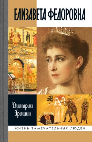 Елизавета Федоровна