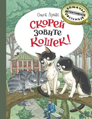 Скорей зовите кошек!