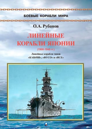 Линейные корабли Японии (1908-1945 гг). Линейные корабли типов «Кавачи», «Фусо» и «Исе»