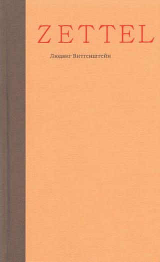 Zettel. Заметки