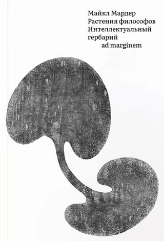 Растения философов. Интеллектуальный гербарий