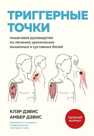 Триггерные точки. Пошаговое руководство по лечению хронических мышечных и суставных болей