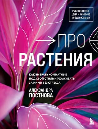 Про растения. Как выбрать комнатные под свой стиль и ухаживать за ними без стресса