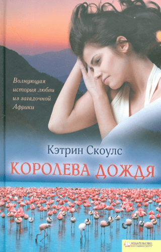 Королева дождя