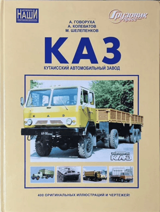 Кутаисский автомобильный завод