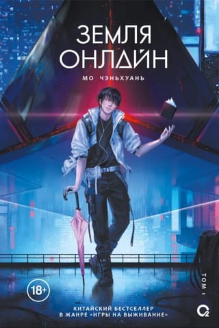 Земля онлайн. Том 1