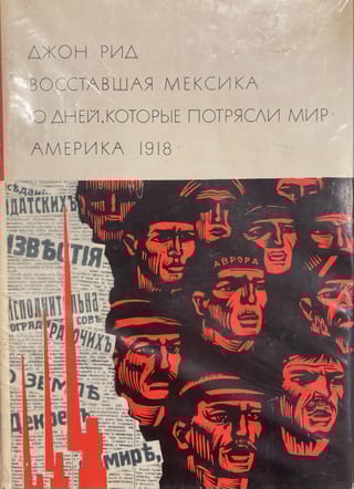 Восставшая Мексика. Десять дней, которые потрясли мир. Америка 1918
