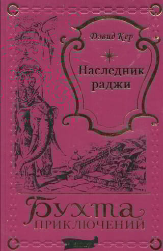 Наследник раджи