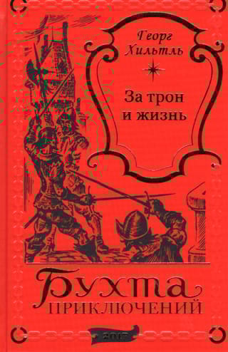 За трон и жизнь. Роковой приказ