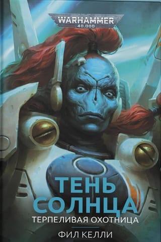 Тень Солнца. Терпеливая охотница