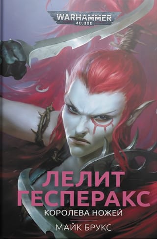 Лелит Гесперакс. Королева ножей