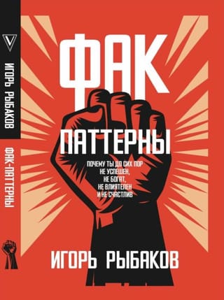 Фак Паттерны. Почему ты до сих пор не богат, не успешен, не влиятелен