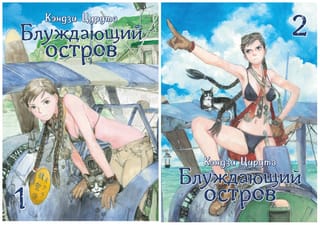 Блуждающий остров. В 2 томах