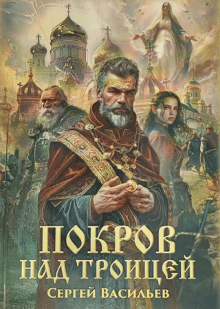 Покров над Троицей