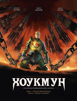 Хоукмун: Черная жемчужина. Битва за Камарг