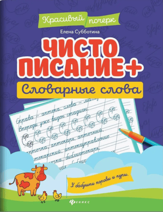 Чистописание. Словарные слова