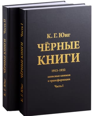 Черные книги. 1913-1932. Записные книжки о трансформации. В 2 томах
