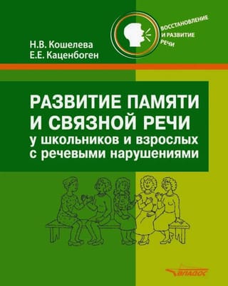Развитие памяти и связной речи у школьников и взрослых с речевыми нарушениями. Практическое пособие