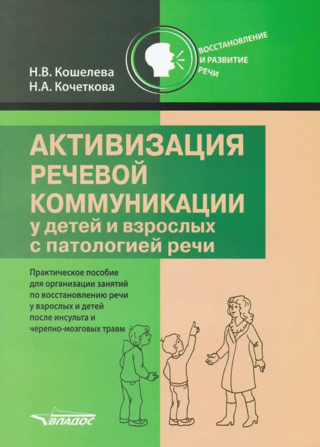 Активизация речевой коммуникации у детей и взрослых с патологией речи. Методическое пособие