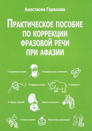 Практическое пособие по коррекции фразовой речи при афазии