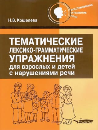 Тематические лексико-грамматические упражнения для взрослых и детей с нарушениями речи