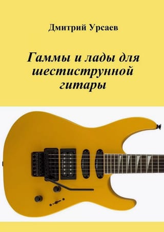 Гаммы и лады для шестиструнной гитары
