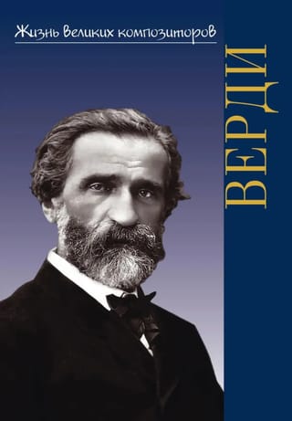 Джузеппе Верди