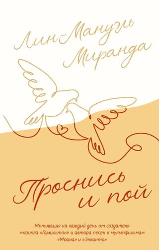 Проснись и пой. Слова поддержки для меня и для тебя