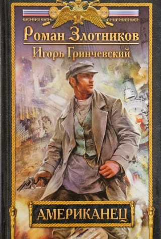 Американец