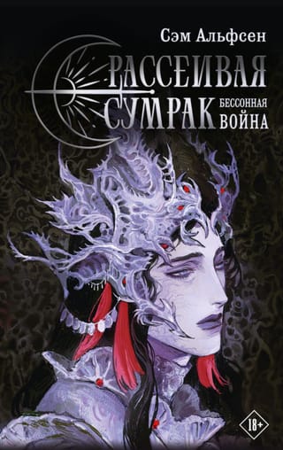 Рассеивая сумрак. Бессонная война