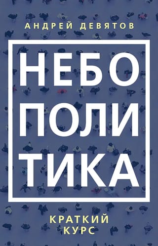 Небополитика. Краткий курс
