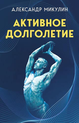 Активное долголетие