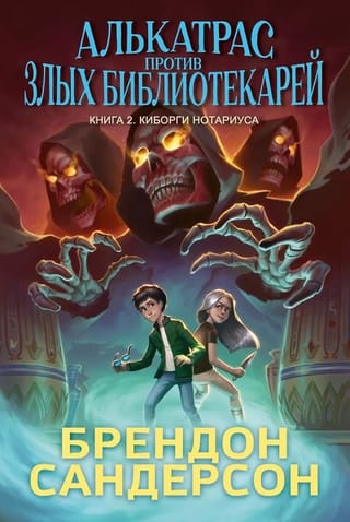 Алькатрас против злых Библиотекарей. Книга 2. Киборги Нотариуса