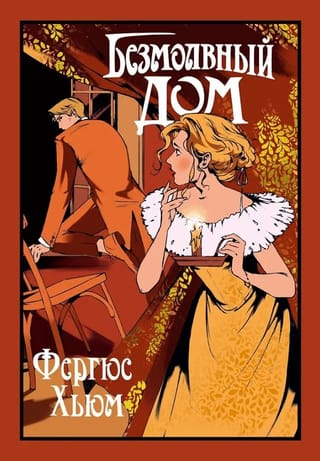 Безмолвный дом