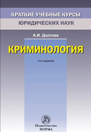 Криминология. Краткий учебный курс