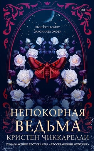 Непокорная ведьма