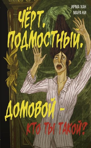 Чёрт, подмостный, домовой - кто ты такой?