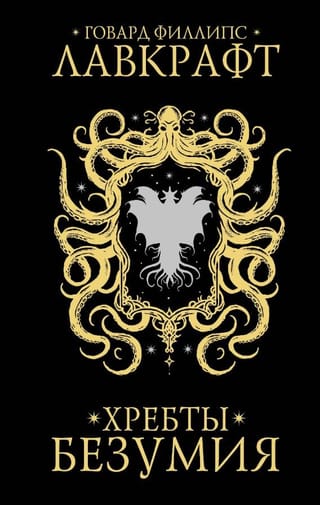 Хребты безумия