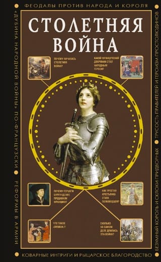 Столетняя война. Главная война Средневековья