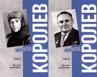Королев. Мой отец. В 2 томах