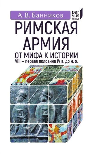 Римская армия. От мифа к истории (VIII - первая половина IV в до н.э.)