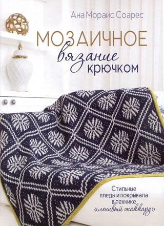 Мозаичное вязание крючком. Стильные пледы и покрывала в технике «ленивый жаккард»