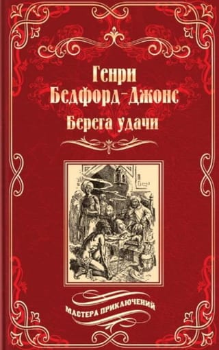 Берега удачи. Блуждающий огонек