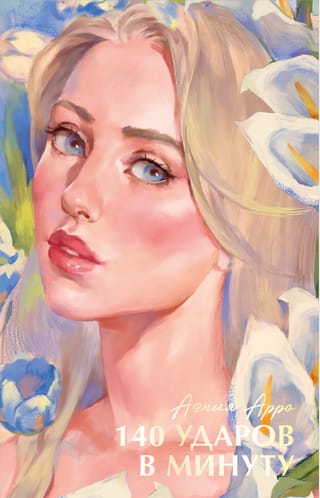 140 ударов в минуту