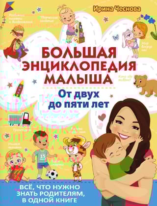 Большая энциклопедия малыша. От двух до пяти лет. Всё, что нужно родителям, в одной книге